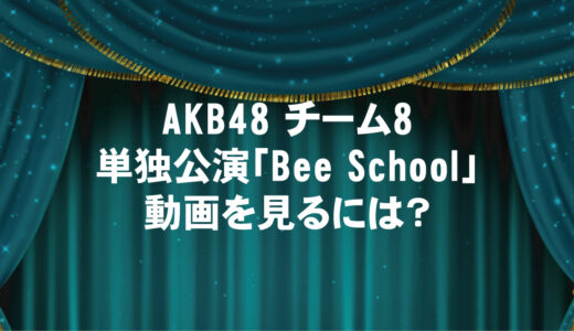 舞台「Bee School」が無料視聴できる動画配信サイトと口コミ・感想まとめ