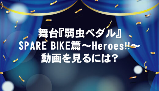 舞台『弱虫ペダル』SPARE BIKE篇～Heroes!!～が無料視聴できる動画配信サイトと口コミ・感想まとめ