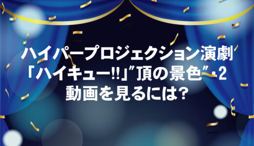 「ハイキュー!!」 “頂の景色”・2が無料視聴できる動画配信サイトと口コミ・感想まとめ