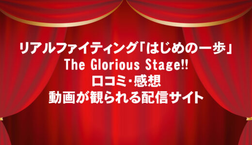 リアルファイティング「はじめの一歩」The Glorious Stage!!の口コミ・感想と動画を今すぐ観られる配信サイト
