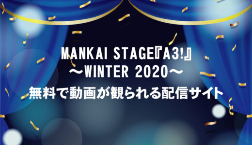 MANKAI STAGE『A3!』～WINTER 2020～の口コミ・感想と動画を今すぐ観られる配信サイト