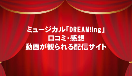 ミュージカル「DREAM!ing」の口コミ・感想と動画を今すぐ観られる配信サイト