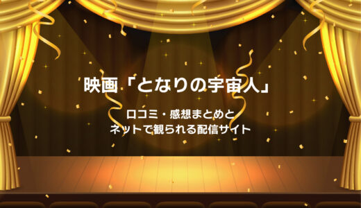映画「となりの宇宙人」感想まとめと無料で観られる配信サブスク