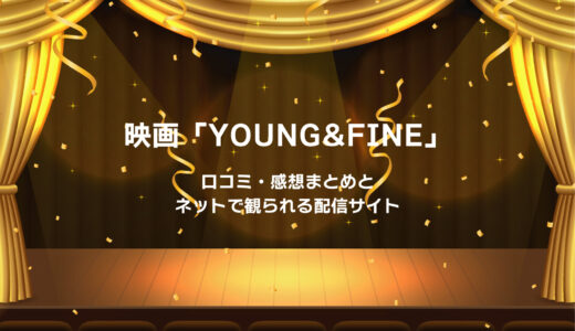 映画「YOUNG&FINE」感想まとめと無料で観られる配信サブスク